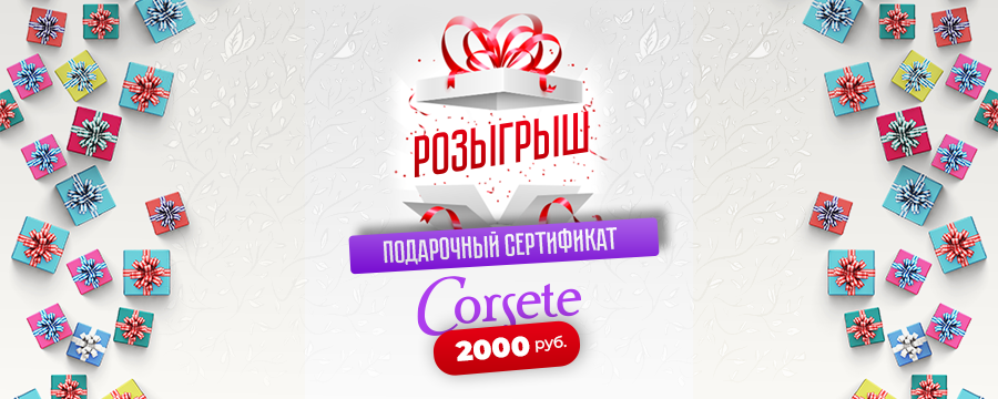 розыгрыш Corsete