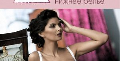 Правильный выбор нижнего белья